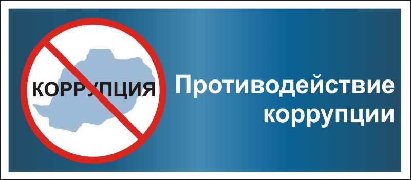 Противодействие корррупции