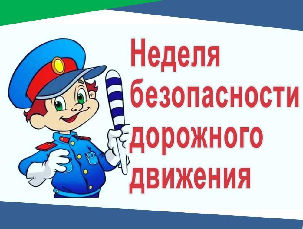 НЕДЕЛЯ БЕЗОПАСНОСТИ ДОРОЖНОГО ДВИЖЕНИЯ.