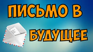 ПИСЬМО В БУДУЩЕЕ.
